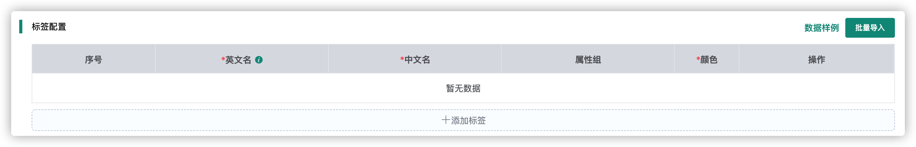 标签配置